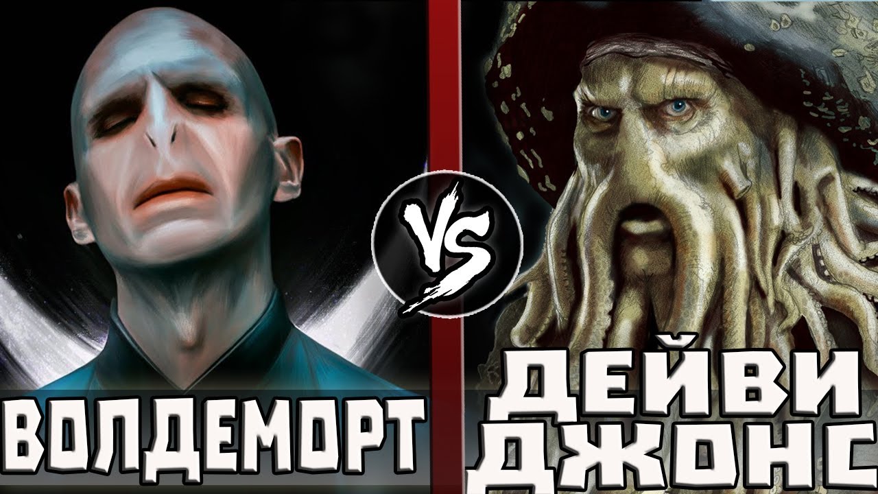 Дейви Джонс [Пираты Карибского Моря] vs Волан-де-Морт [Гарри Поттер]