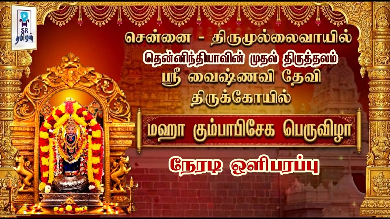 🔴LIVE: மஹா கும்பாபிஷேகம் || ஸ்ரீ வைஷ்ணவி தேவி திருக்கோயில் || சென்னை ||@SRTamilan