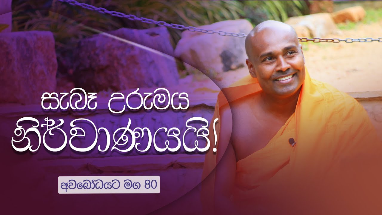 අවබෝධයට මග 80 | සැබෑ උරුමය නිර්වාණයයි