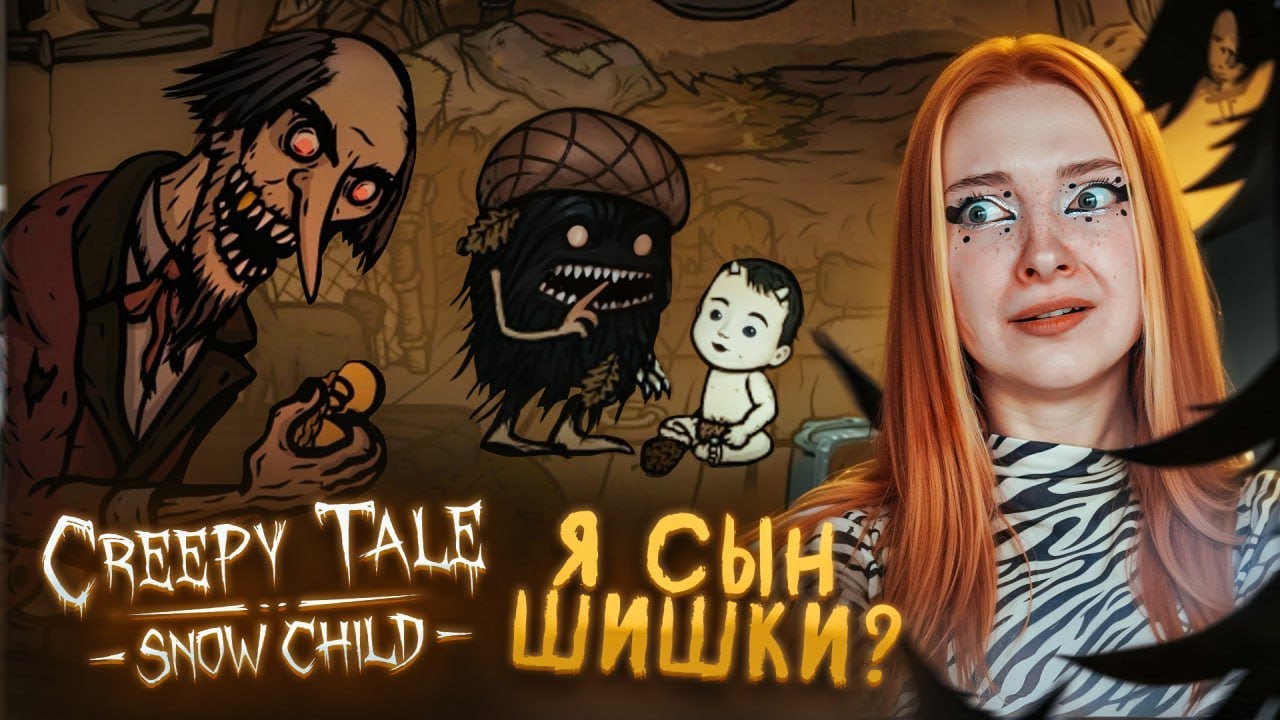 СЫН ШИШКИ ПОПАЛ в НЕПРИЯТНОСТИ ► Creepy Tale: Snow Child