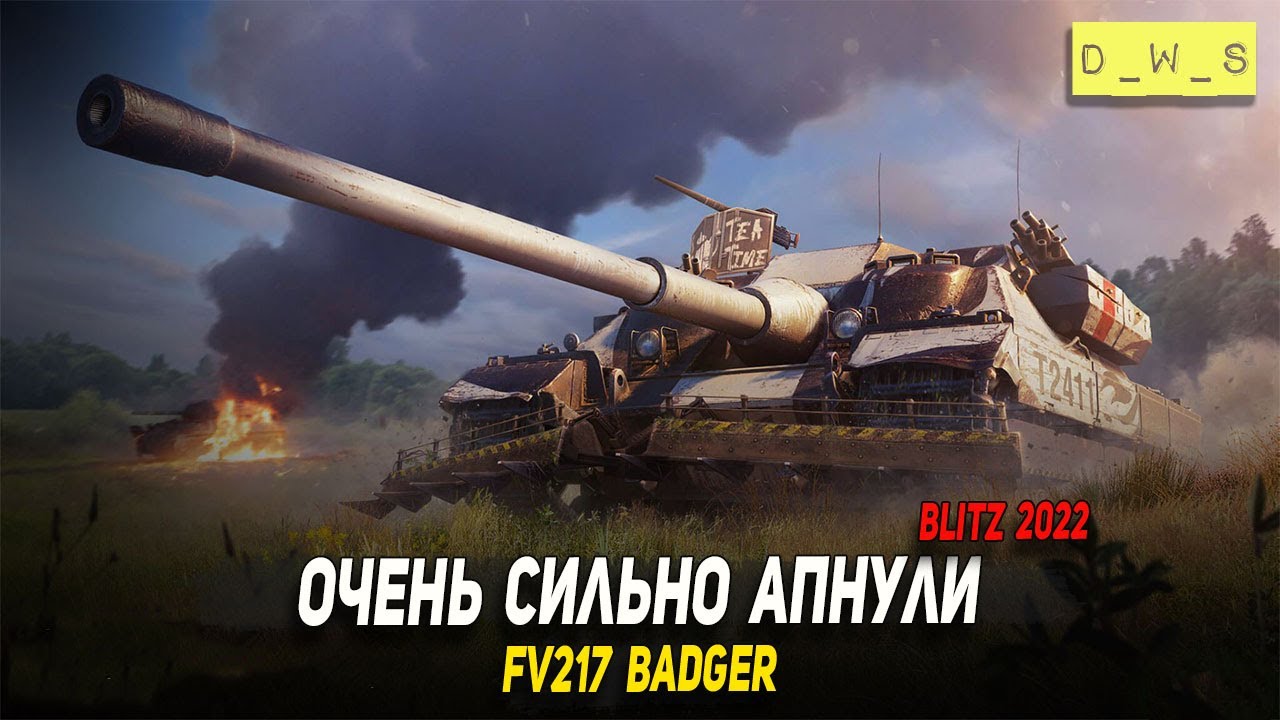 Очень сильно апнули Badger FV217 в 2022 Wot Blitz | D_W_S