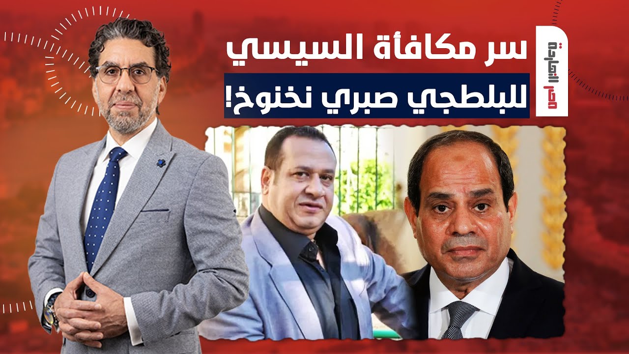 ناصر يكشف سر مكافأة السيسي لصبري نخنوخ.. واكلين سارقين قاتليـ ـن مع بعض!