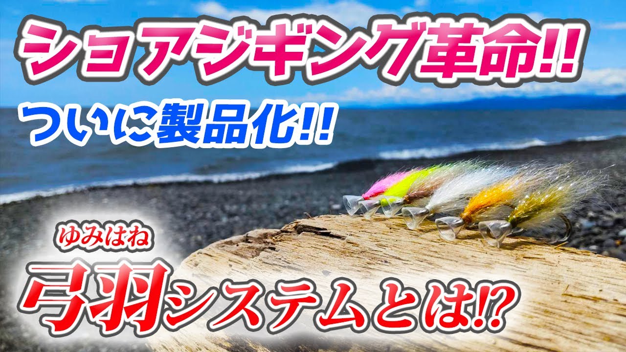 弓角を超えた爆釣ルアーを紹介【ショアジギング・弓羽】／HartDesign TV(ハートデザインTV) 【Vol.366】