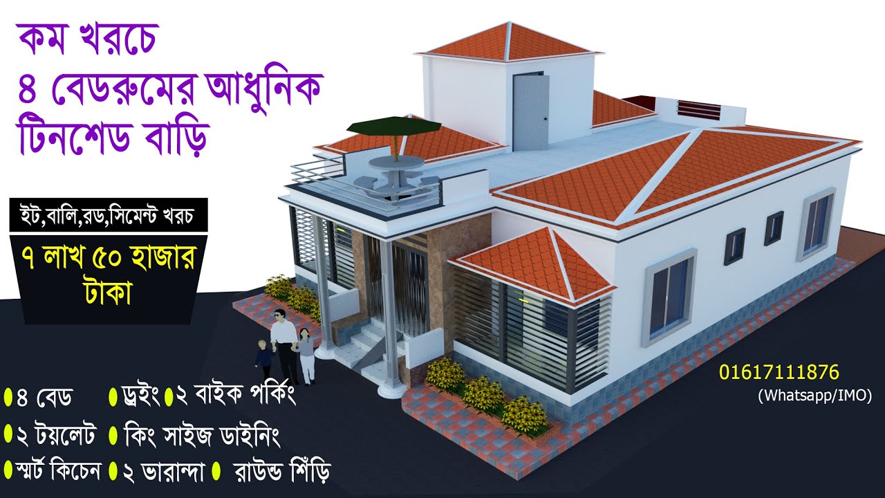 একেবারে কম খরচে ৪ বেডরুমের আধুনিক টিনশেড বাড়ির ডিজাইন। Tinset House Design