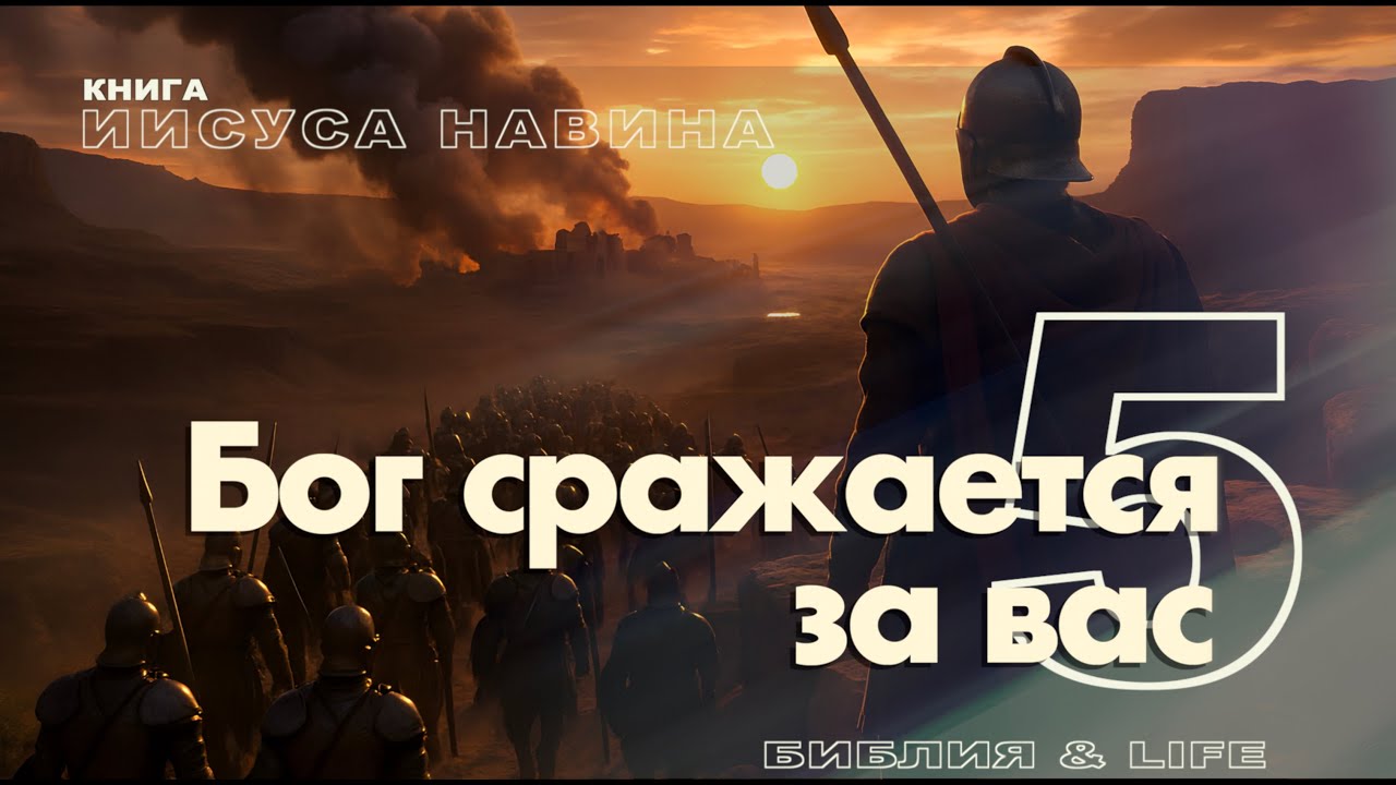 СУББОТНЯЯ ШКОЛА | УРОКИ ВЕРЫ ИЗ КНИГИ ИИСУСА НАВИНА.