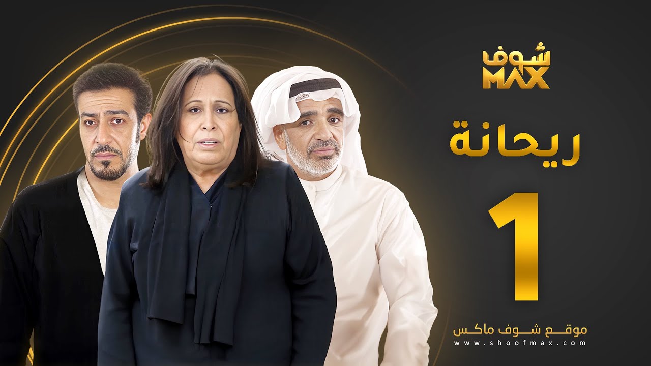 مسلسل ريحانة الحلقة 1 - حياة الفهد - صلاح الملا - عبدالمحسن النمر