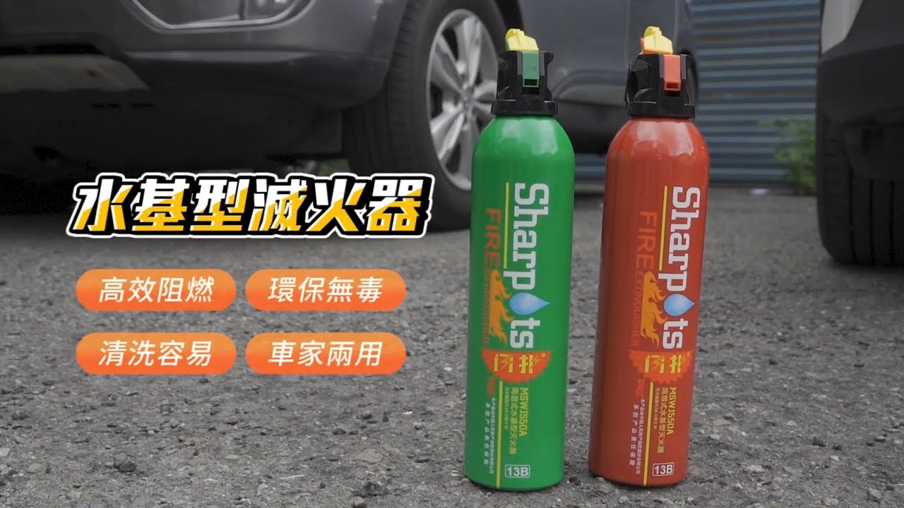滅火器可以噴身體可以防火？CP質高！水基型滅火器推薦【嘟嘟屋】
