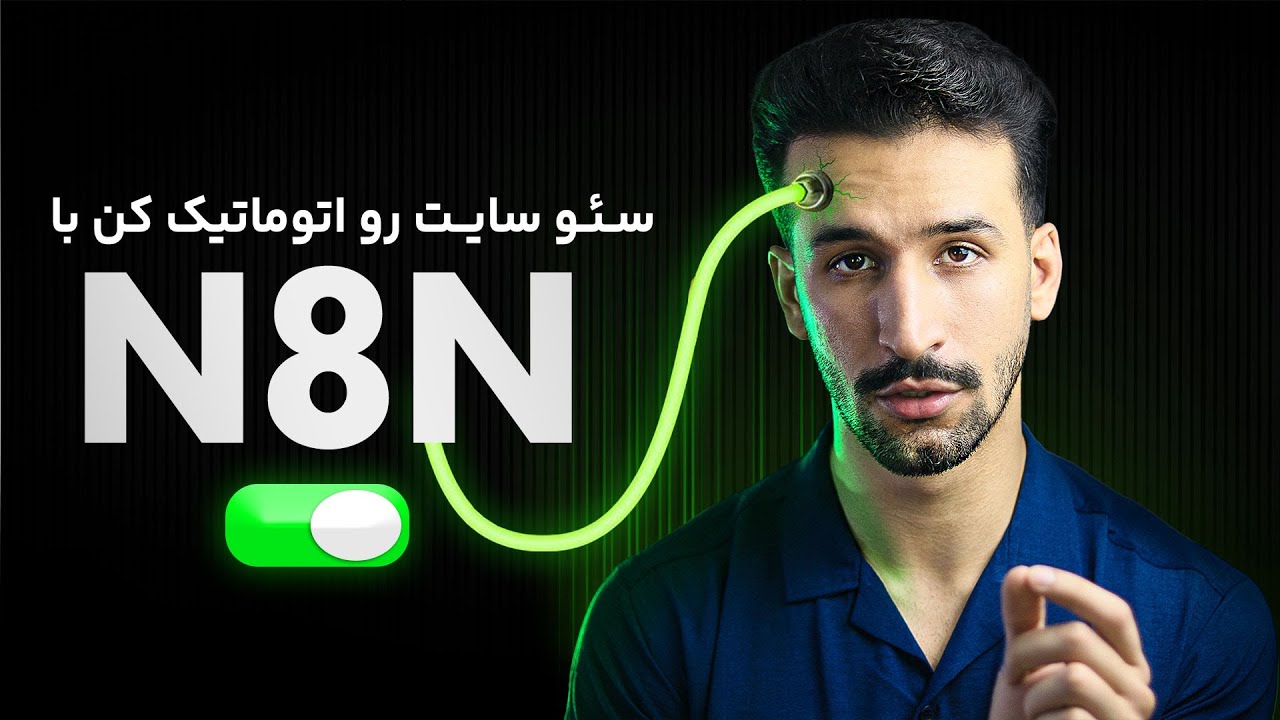آموزش سئو وردپرس با N8N ( همه چی رو اتوماتیک کن ! )