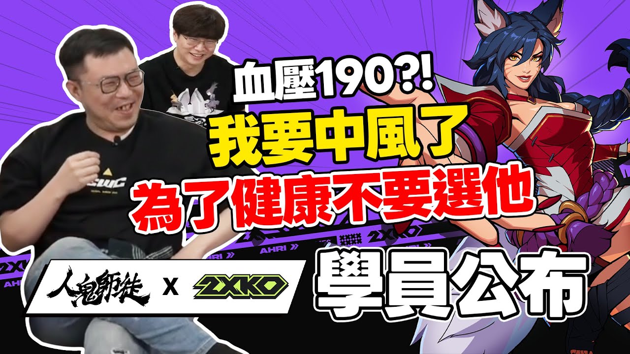 人鬼師徒2XKO名單大公開！某位學員會讓導師血壓飆升？｜