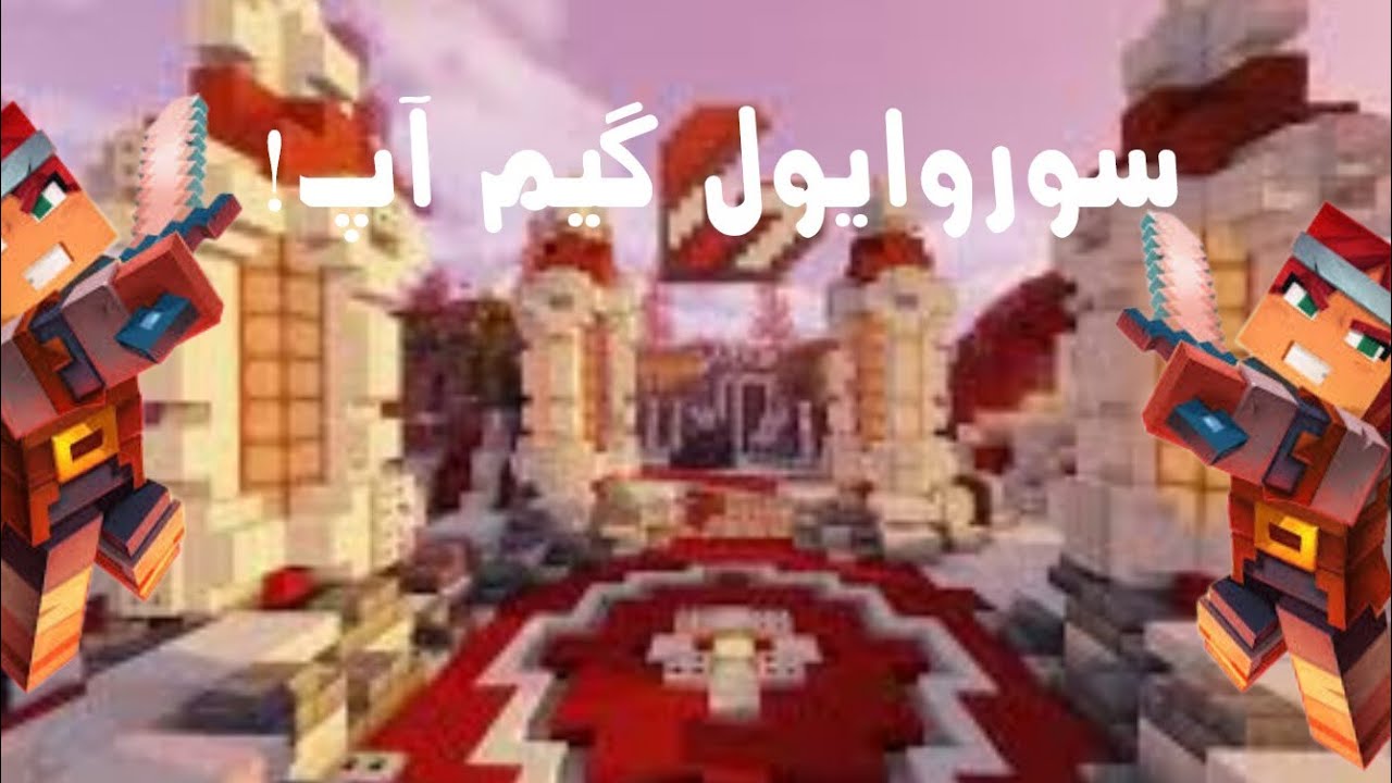 سوروایول اما در سرور گیم آپ