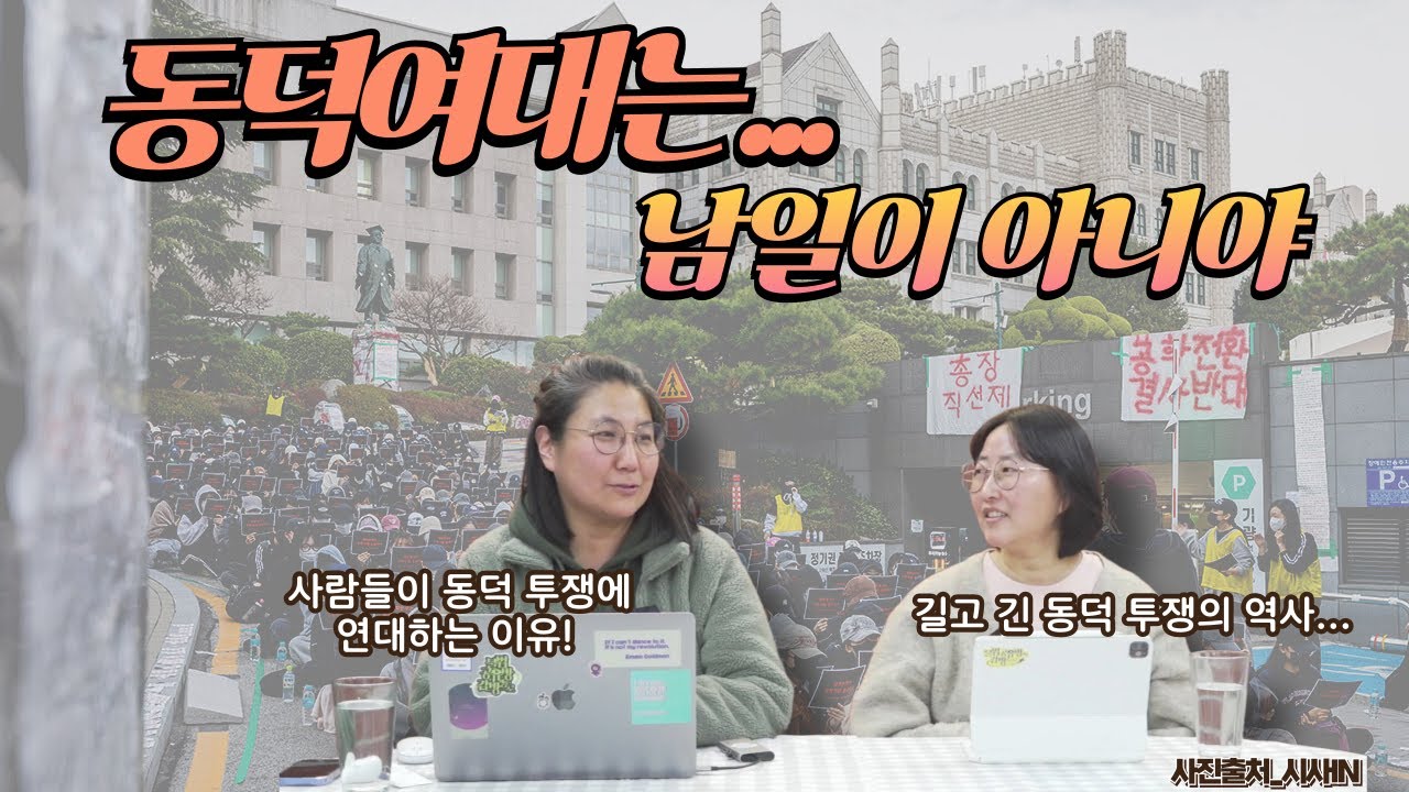 동덕여대는... 남일이 아니야 | 권순택X장수정 | 2025년 2월 11일 방송_주제별 영상 첫번째