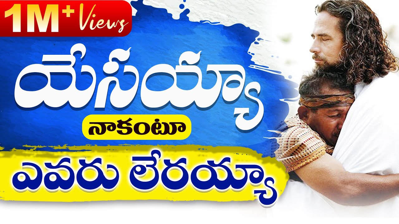 యేసయ్య నాకంటూ ఎవరు లేరాయ్య...christian latest song.yesayya nakantu evaru lerayya.