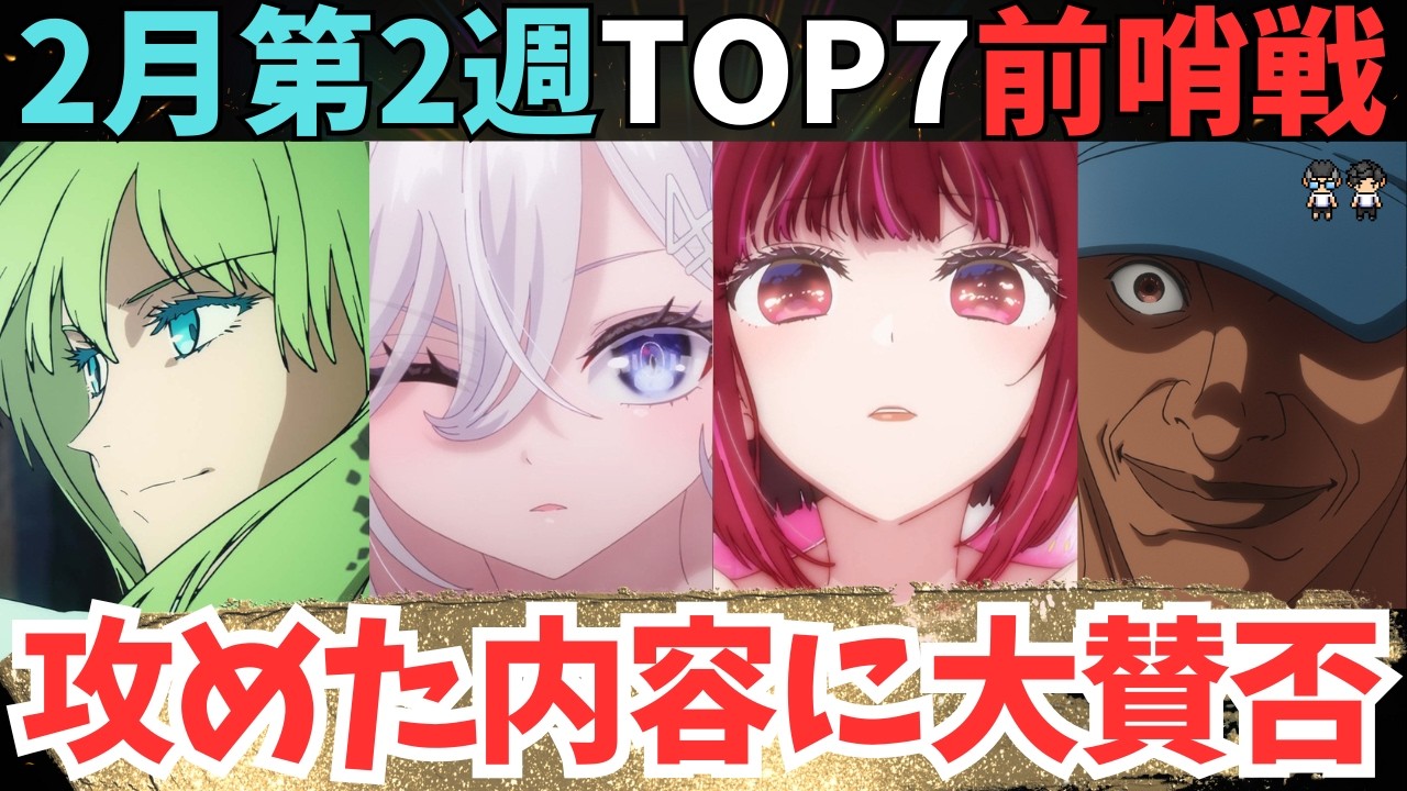 【2026年冬アニメ】こんなの放送して大丈夫なのか？【70作品視聴中】