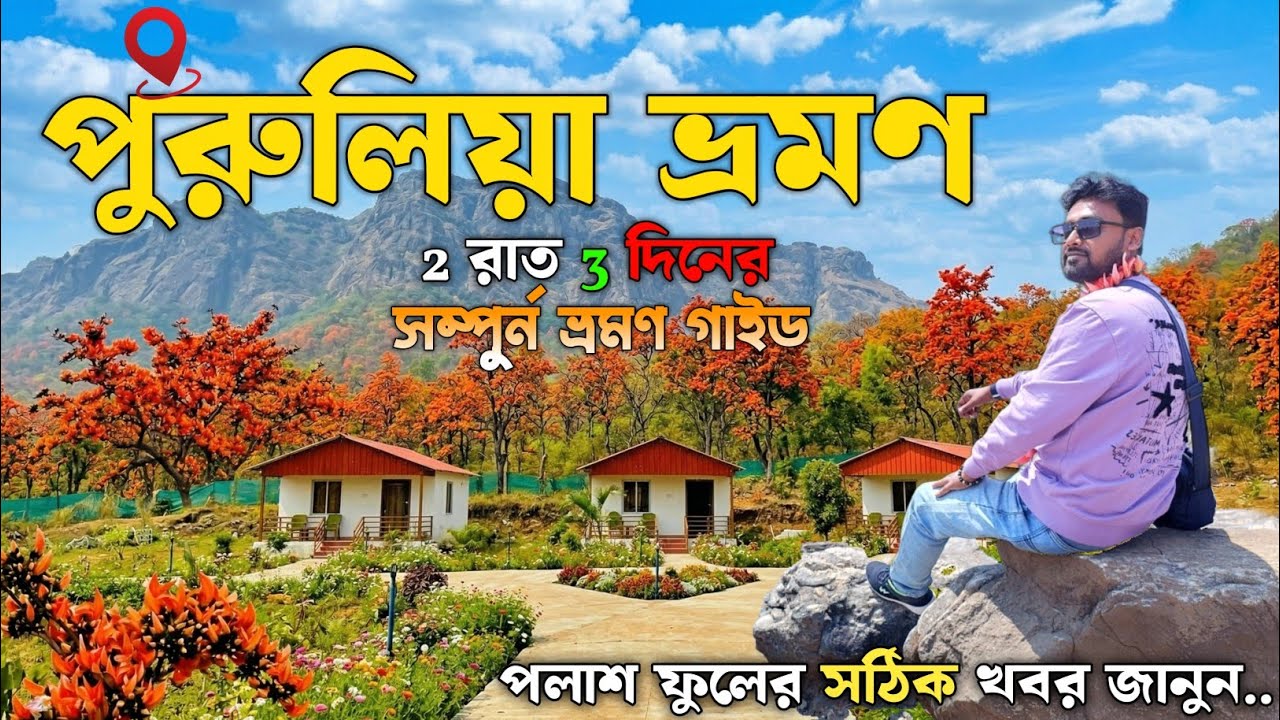 Purulia Tour 2026 | Purulia Tourist Places | Purulia Tour Plan 2 Night 3 Days | Purulia Tour Guide