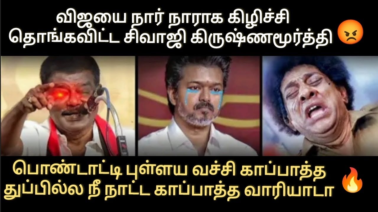 விஜயை நார் நாராக கிழிச்சி தொங்கவிட்ட சிவாஜி கிருஷ்ணமூர்த்தி 🤣🔥பொண்டாட்டி புள்ளய காப்பாத்த துப்பில்ல 