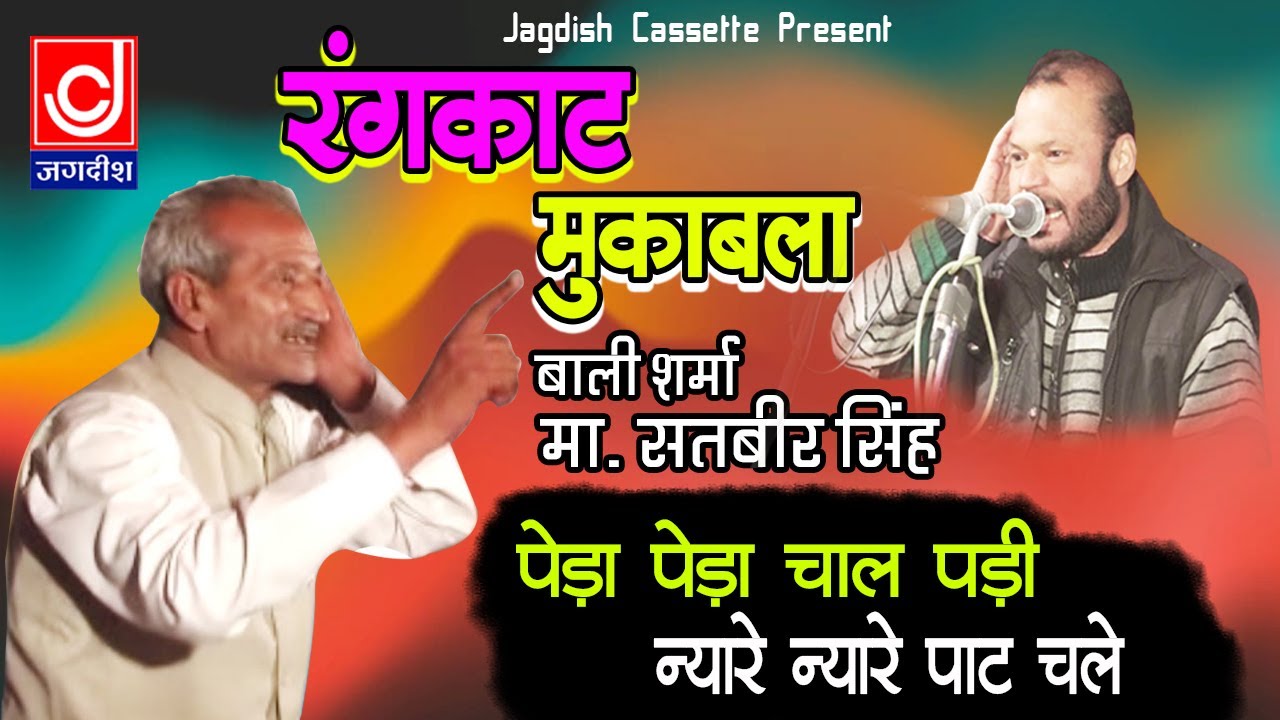 बाली शर्मा व मास्टर सतबीर रंगकाट ||पेड़ा पेड़ चाल पड़ी ||न्यारे न्यारे पाट चले || Rangkat Desi Ragni