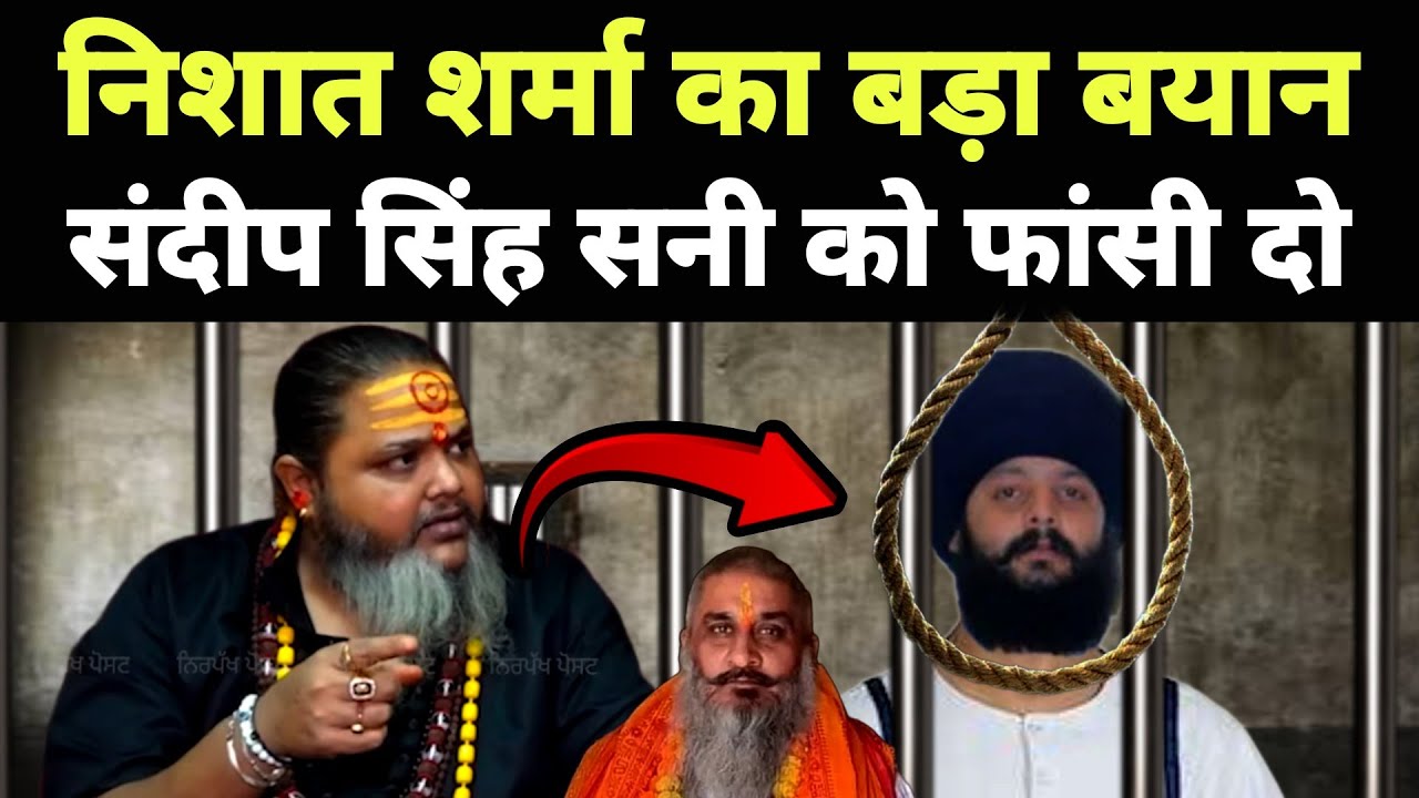 Nishat Sharma का बड़ा बयान || Sandeep Singh Sunny को फांसी दो || Punjabi News React