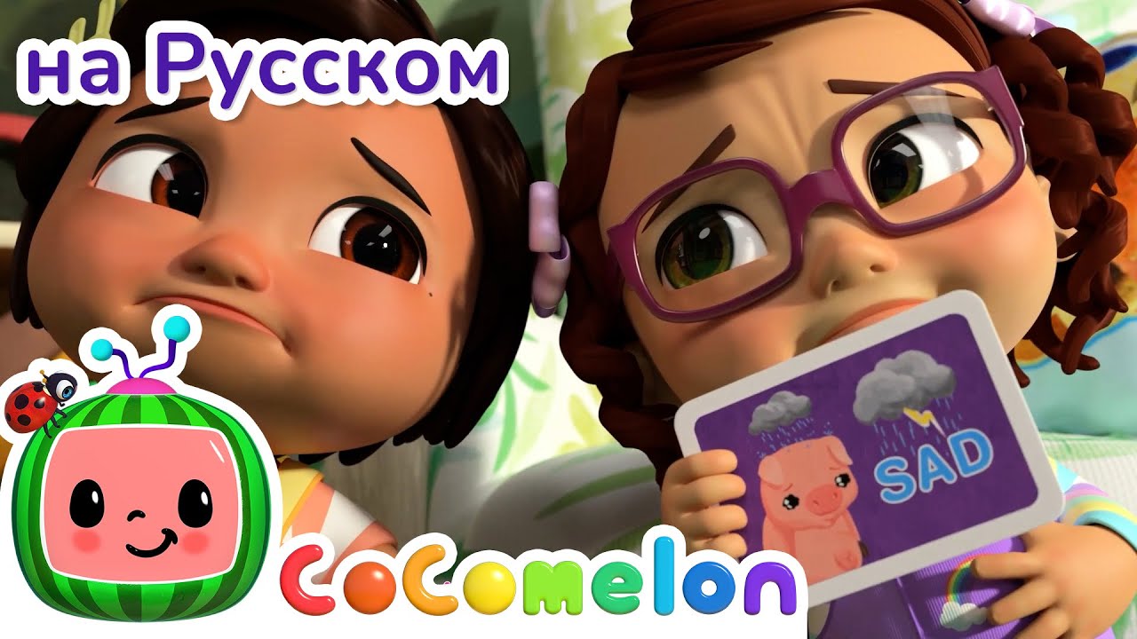 Смешные Рожицы | CoComelon на русском&nbsp;&mdash; Детские песенки | Мультики для детей
