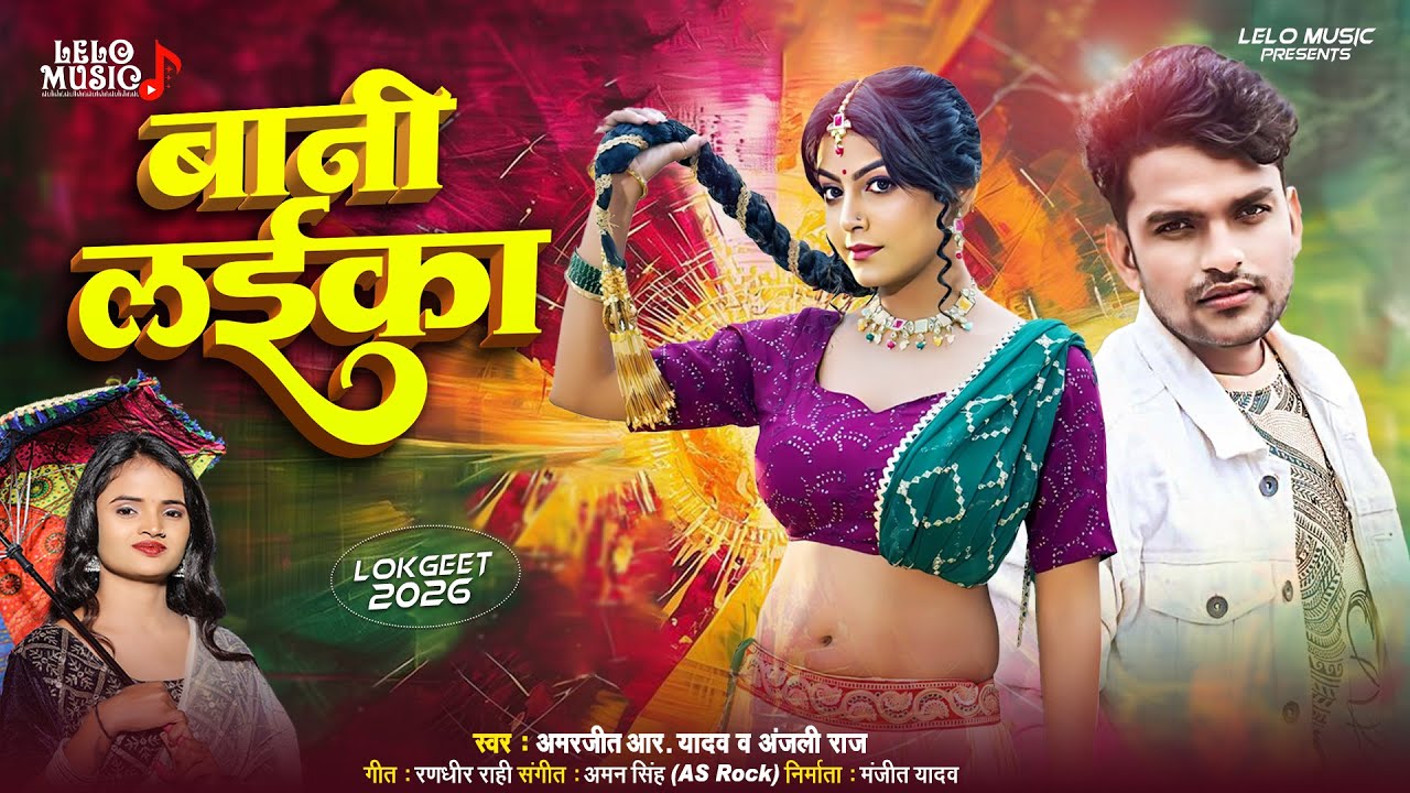 Bani Laika | Amarjeet R Yadav | बानी लईका | Anjali Raj | Superhit Bhojpuri Song 2026