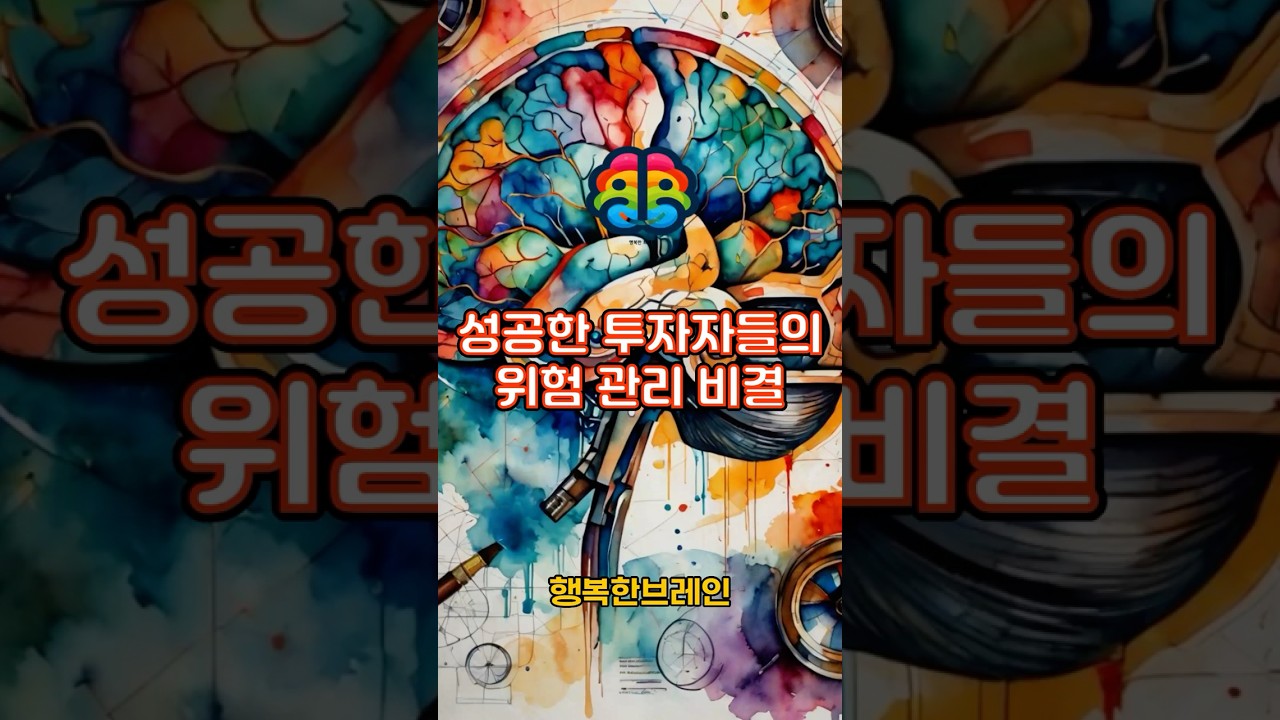 성공한 투자자들의 위험 관리 비결 &ndash; 뇌과학적 해석. #성공투자 #위험관리 #뇌과학 #편도체 #전전두엽 #도파민 #투자심리 #멘탈관리 #리스크관리 #감정조절 #인지재평가