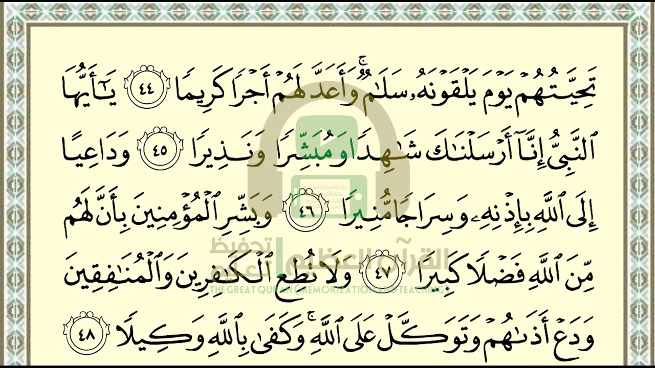 تحفيظ سورة الأحزاب ص 424 بالتكرار والتربيط، ،Memorization of Surat Al Ahzab p 424, by repetition
