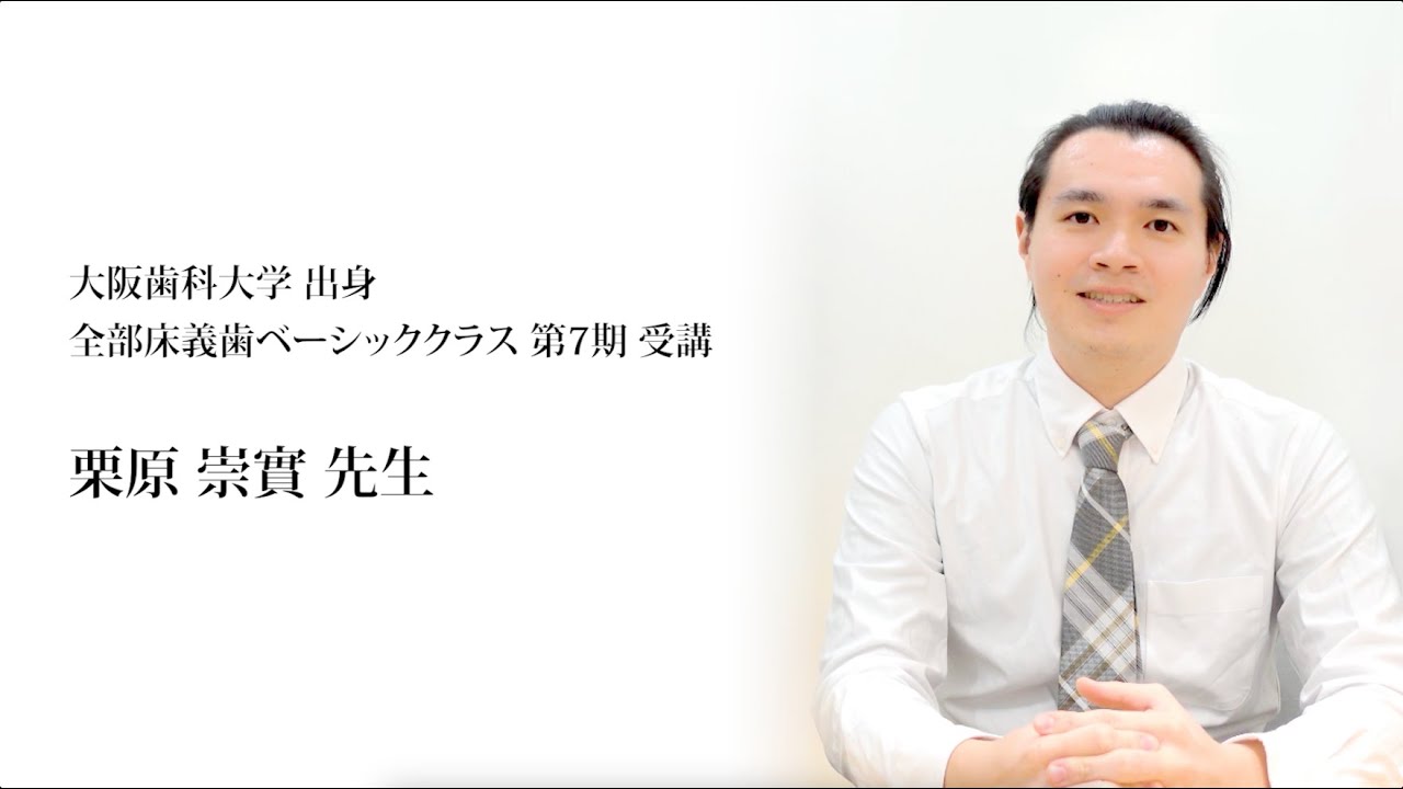 受講者インタビュー38～第7期 全部床義歯ベーシッククラス～ 【HDA公式】