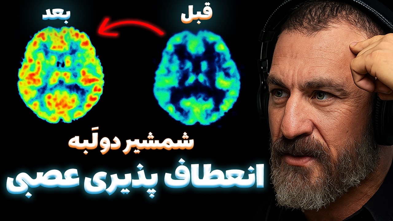 🛠 پروتکل ۳ مرحله‌ای برای سیم‌کشی مجدد مغز (نوروپلاستیسیتی) 🧠