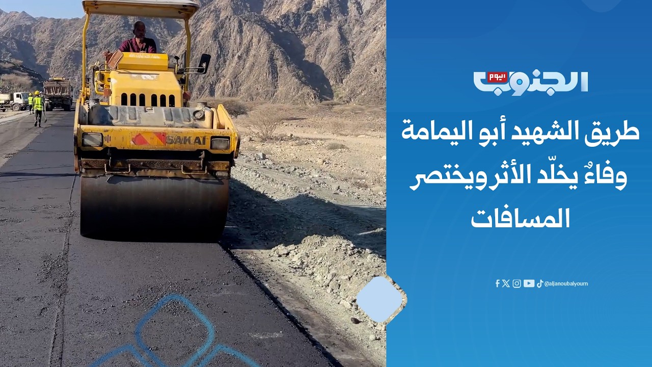 طريق الشهيد أبو اليمامة.. وفاءٌ يخلّد الأثر ويختصر المسافات