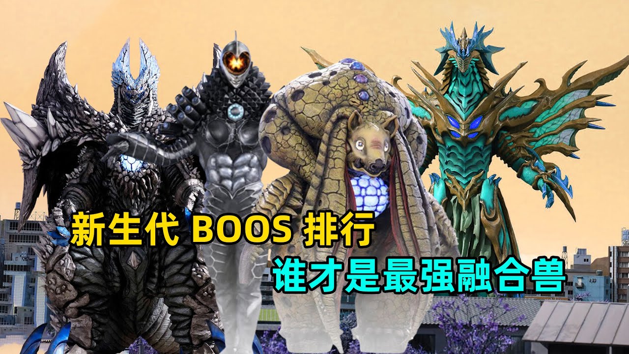 新生代平成怪兽大比拼，谁才是最强融合兽？