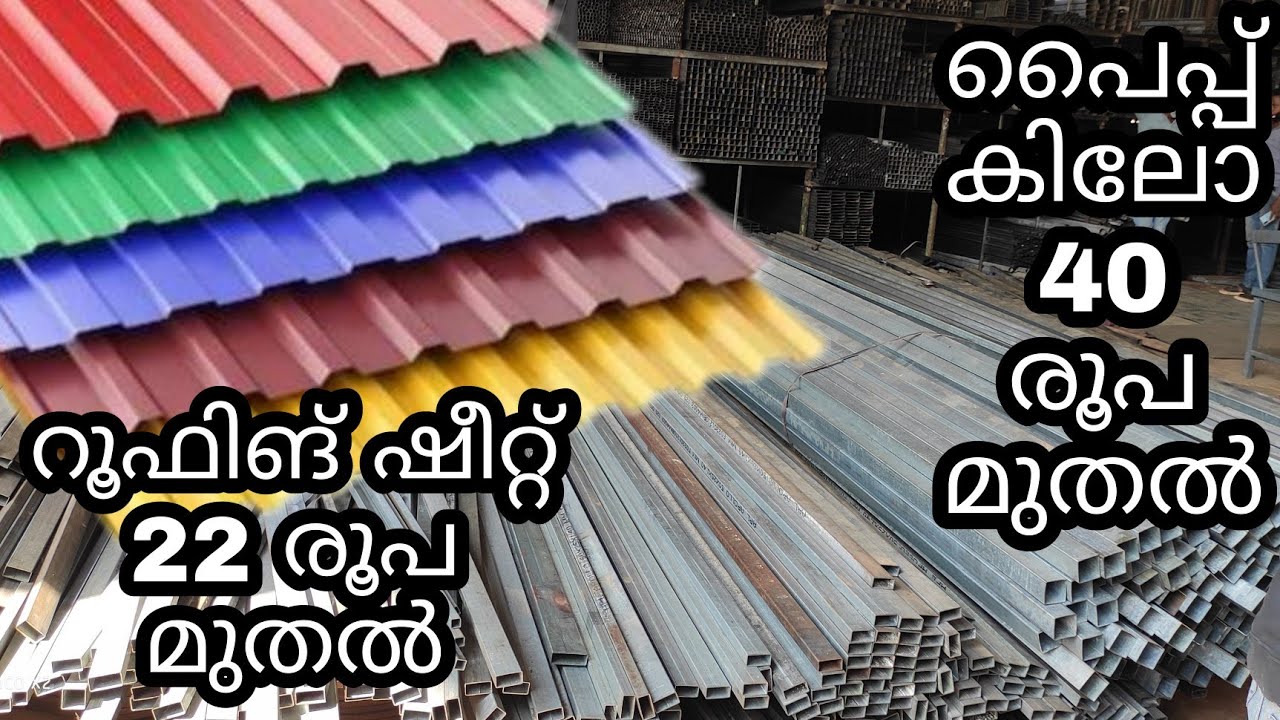 GI പൈപ്പ്  40 രൂപ ഷീറ്റും നെറ്റും വമ്പിച്ച വിലക്കുറവിൽ 😵🔥🔥വിലകുറവിന്റ ഒരു ലോകം mansoormon machus