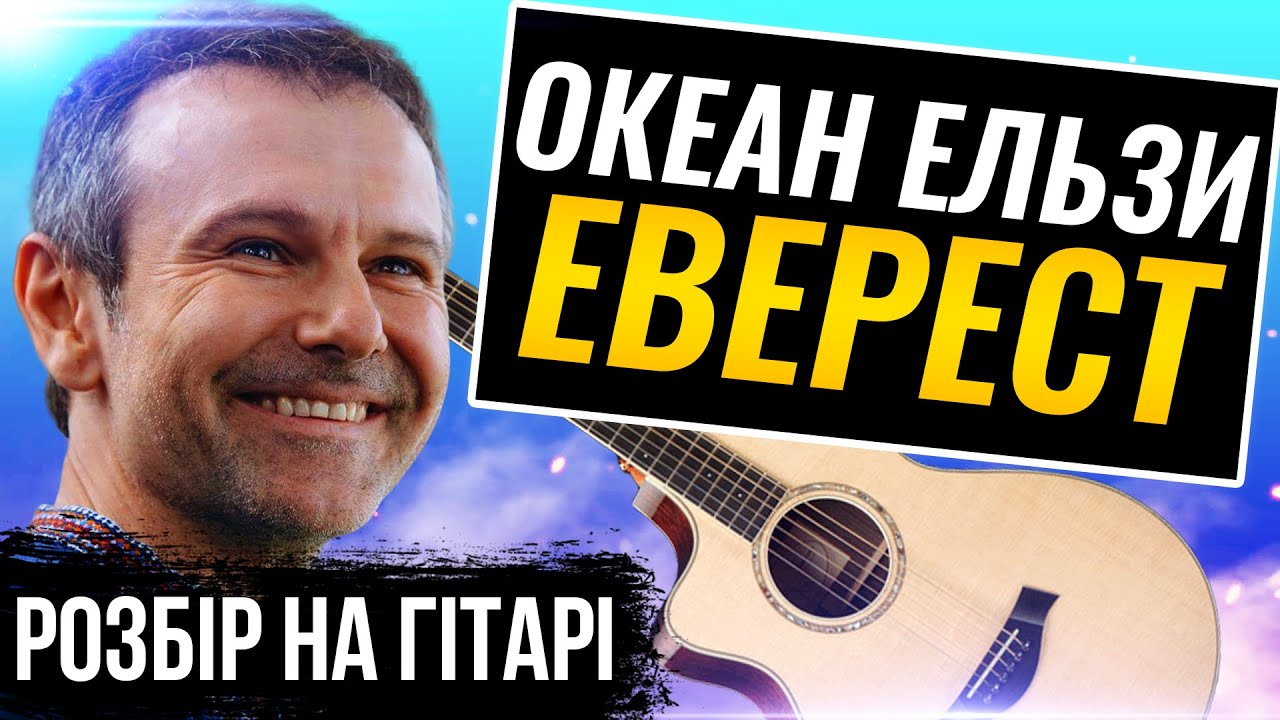 Океан Ельзи — Еверест (акорди на гітарі)