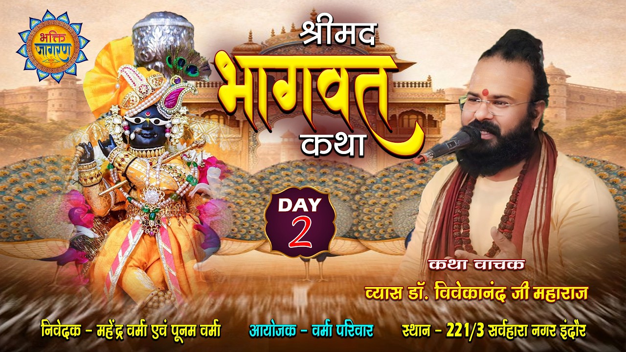 LIVE~2  श्री भागवत महापुराण कथा सर्वहारा नगर इंदौर से लाइव , कथा व्यास श्री डॉ. विवेकानंद जी महाराज