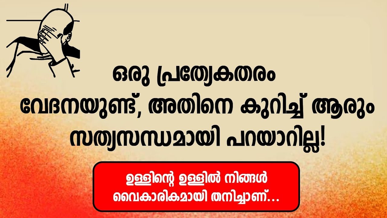 ആരുംസത്യസന്ധമായി ഇത് പറയാറില്ല!