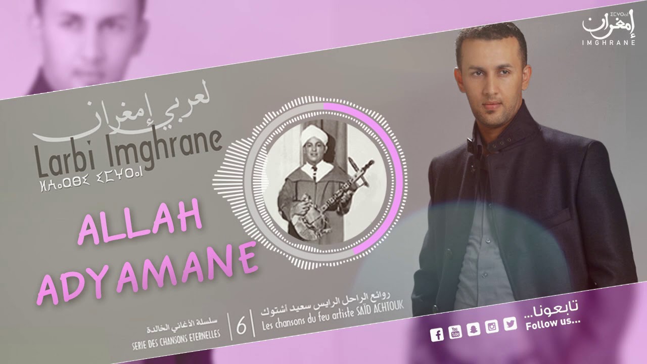 Larbi Imghrane - Allah Adyamane (EXCLUSIVE) | (لعربي إمغران - الله أضيامان (حصرياً