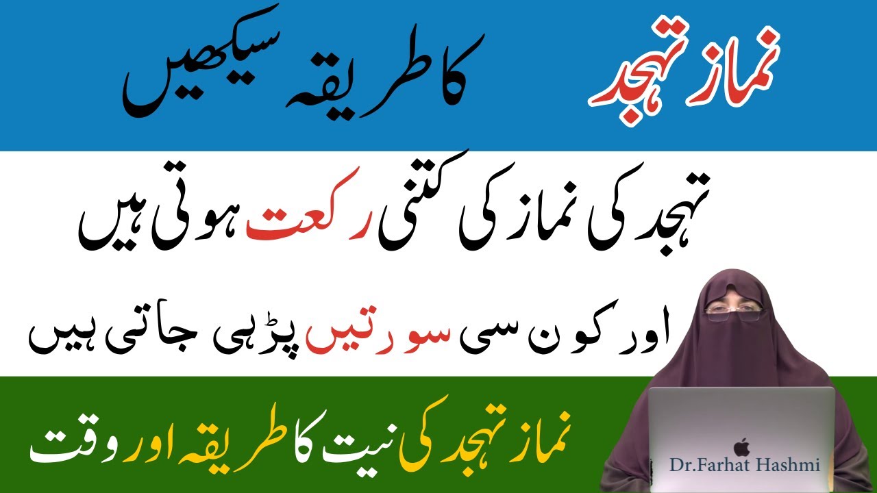 Namaz Tahajjud Ada karne ka Tarika    Tahajjud ki namaz ada karne ka Sahi Tarika   Dr  Farhat Hashmi