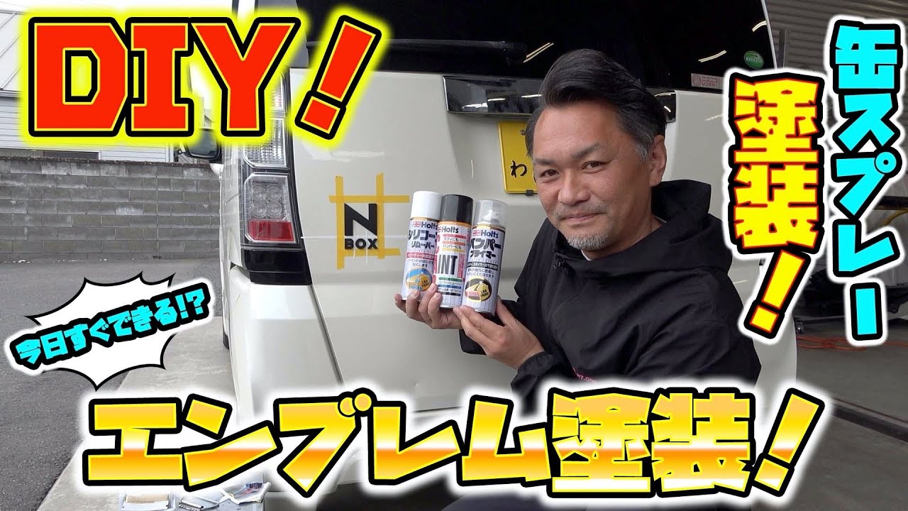誰でもできる！！DIYで簡単エンブレム塗装！Easy custom emblem painting with DIY!
