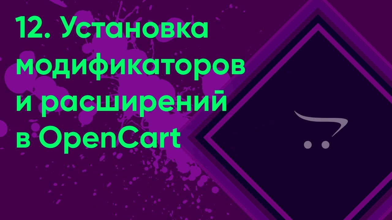 12.  Установка расширений | Документация администратора OpenCart (ocStore)