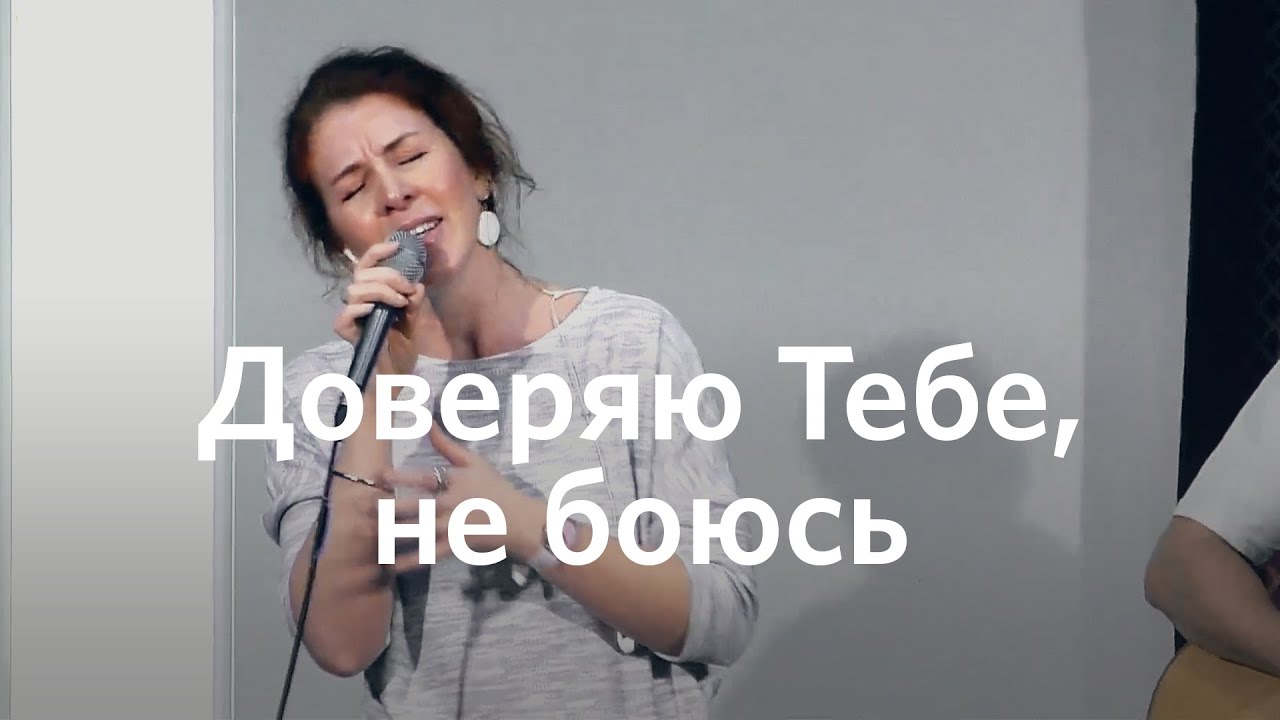 Доверяю Тебе, не боюсь | Снежана Мишукова