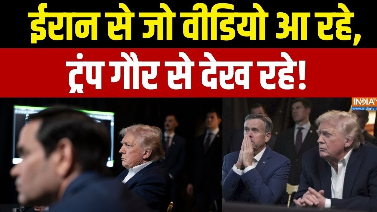 America Attack On Iran: ईरान से जो वीडियो आ रहे, ट्रंप गौर से देख रहे! | khamenei | Donald trump