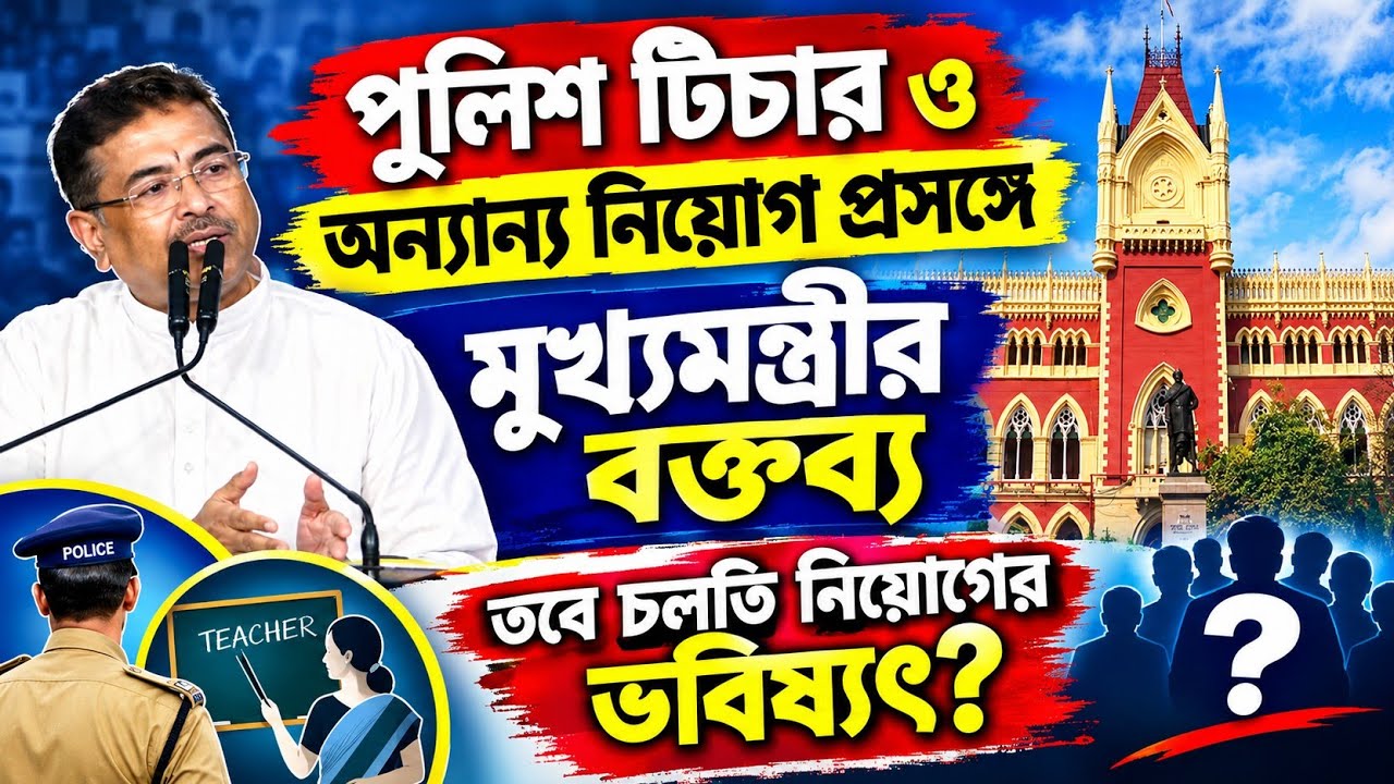 চলতি নিয়োগ নিয়ে বক্তব্য নেই! অন গোয়িং প্রসেস করে শুরু হবে? #slst #ssc #police #slst2025 #sscnews