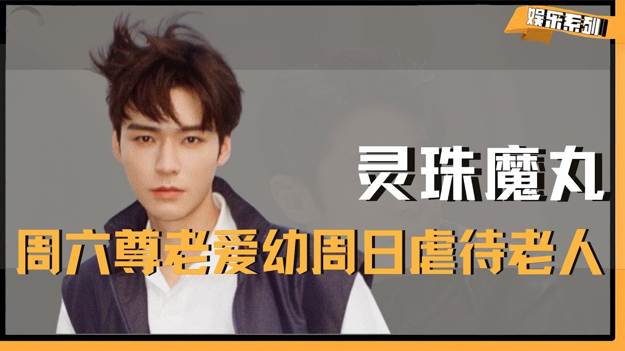 周六花少尊老爱幼，周日地球虐待老人，原来灵珠魔丸都是龚俊！ #龚俊 #花儿与少年 #地球超新鲜 #李乃文#那英
