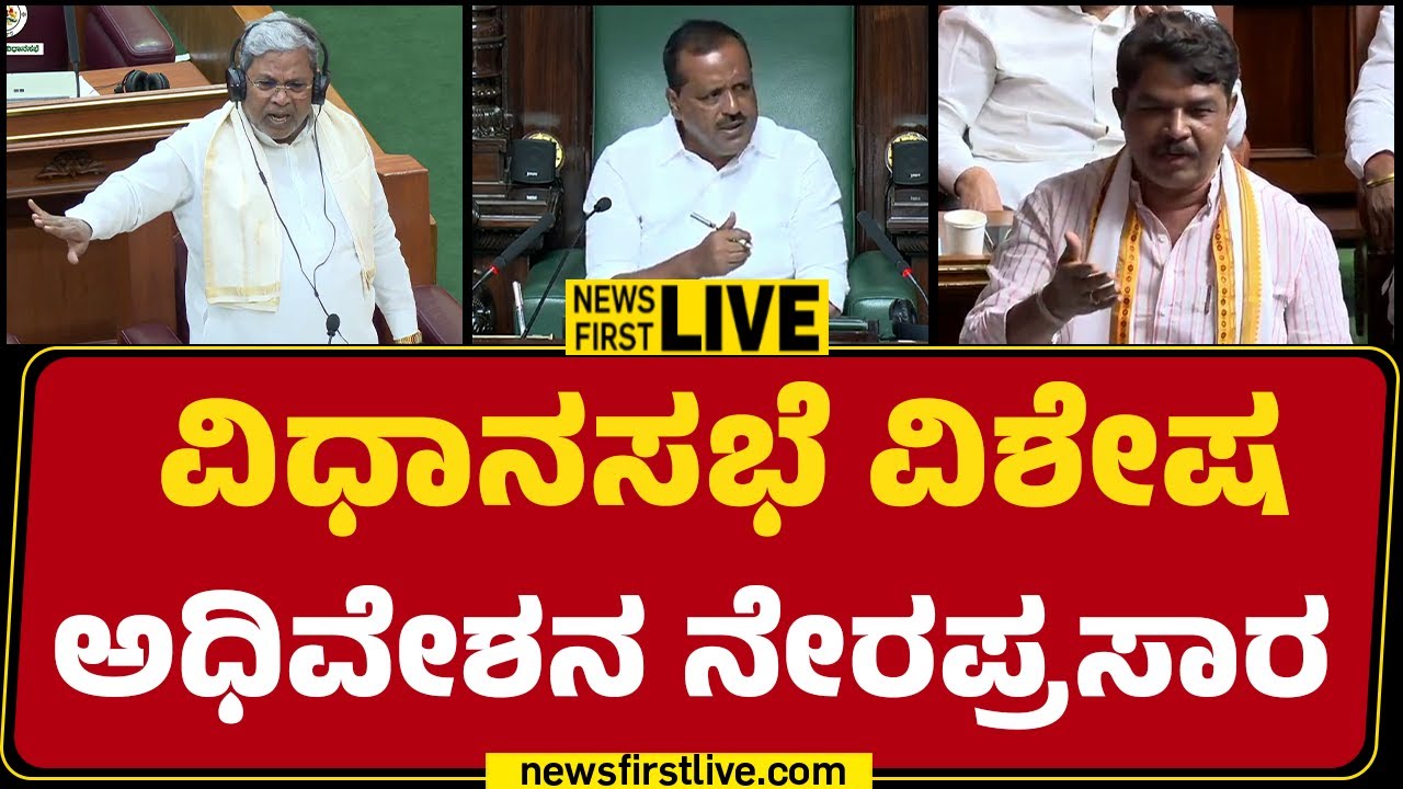 NewsFirst kannada | LIVE : ವಿಧಾನಸಭೆ ವಿಶೇಷ ಅಧಿವೇಶನ ನೇರಪ್ರಸಾರ | Special Assembly Session 2026 | DAY 06