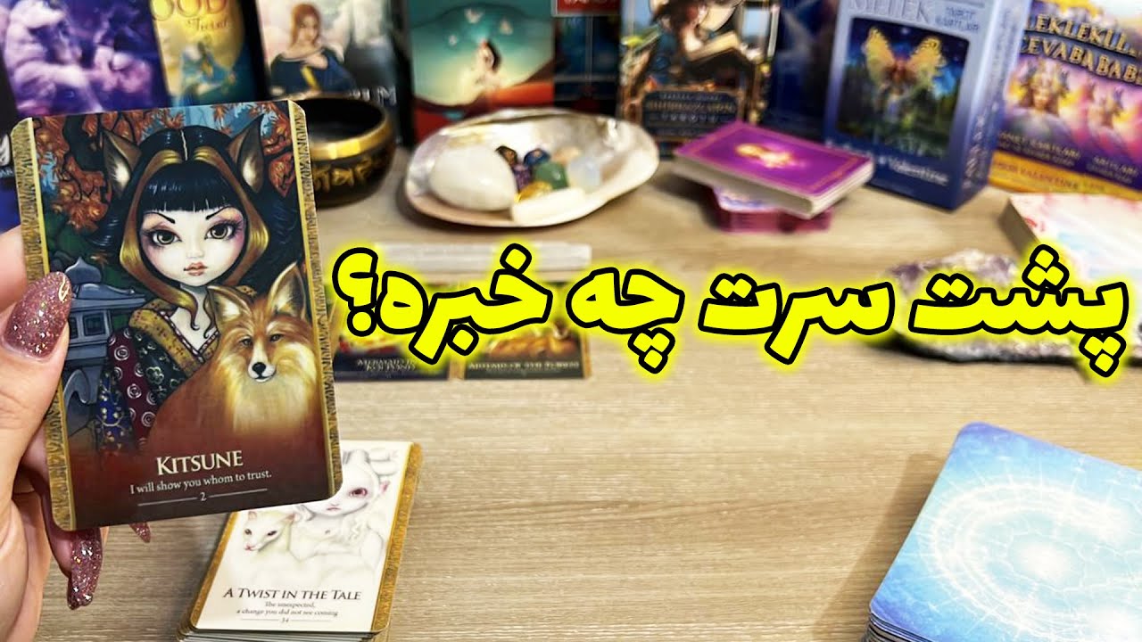 فال تاروت یونیکورن - پشت سرت چه خبره؟