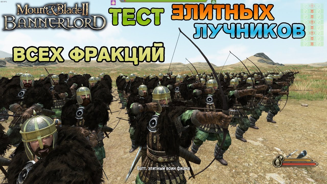 Mound and Blade 2 ТЕСТ ЭЛИТНЫХ ЛУЧНИКОВ ВСЕХ ФРАЦКИЙ