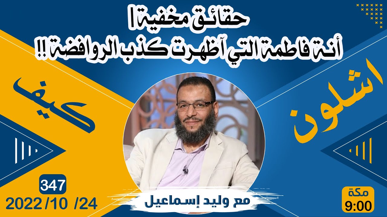 حقائق مخفية | أنة فاطمة التي أظهرت كذب الرافضة … رضي الله عنها