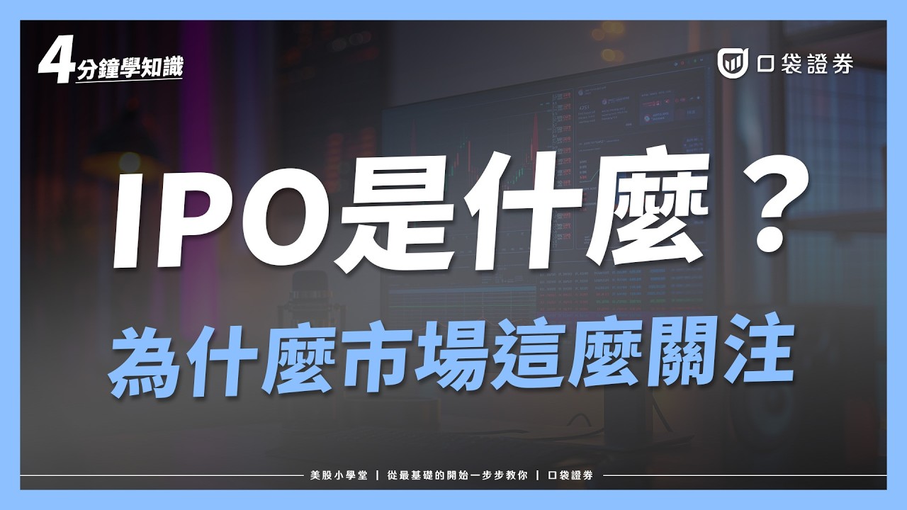 IPO是什麼意思？為什麼市場的關注度那麼高？｜美股小學堂EP20
