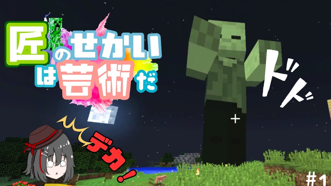 【マイクラ】匠の世界は芸術だ1【両声類】