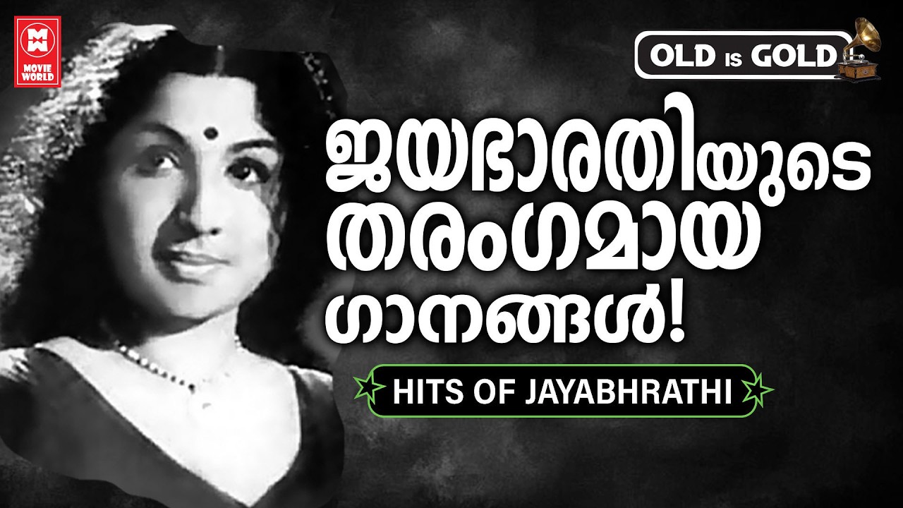 മലയാളക്കരയാകെ തരംഗമായ ജയഭാരതിയുടെ സൂപ്പർഹിറ്റ് ഗാനങ്ങൾ❤️✨ | HITS OF JAYABHARATHI | OLD IS GOLD