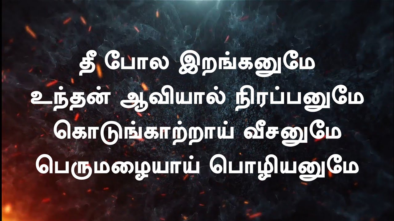 Thee Pola Iranganume | அக்கினியின் அபிஷேகம் | Lyrical Video