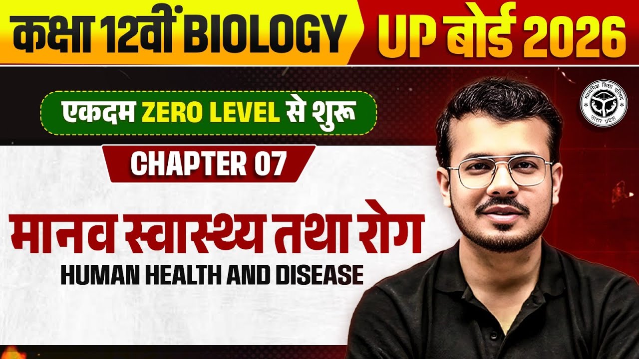 Human Health and Disease | मानव स्वास्थ्य तथा रोग | Class 12 Biology | UP बोर्ड 2026